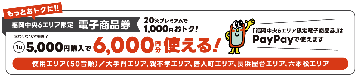 福岡中央６エリア電子商品券