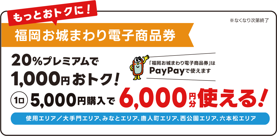 福岡お城まわり電子商品券 ※なくなり次第終了