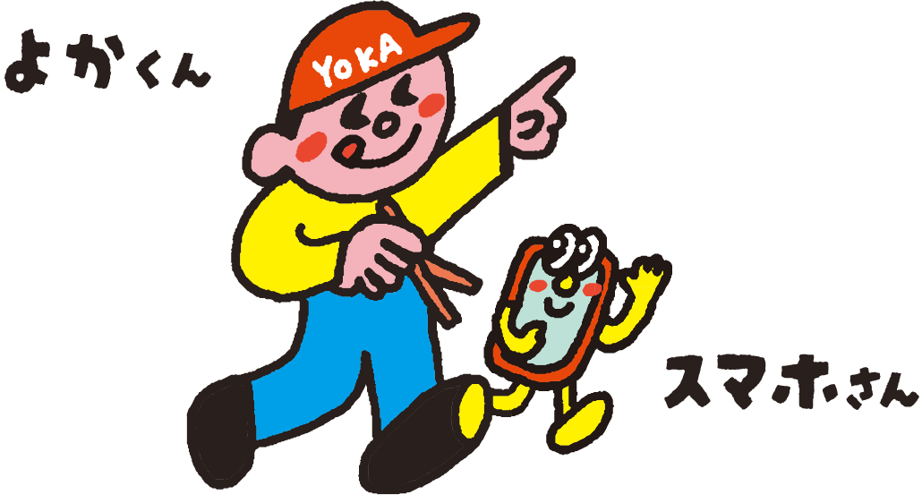 よかくんとスマホさん