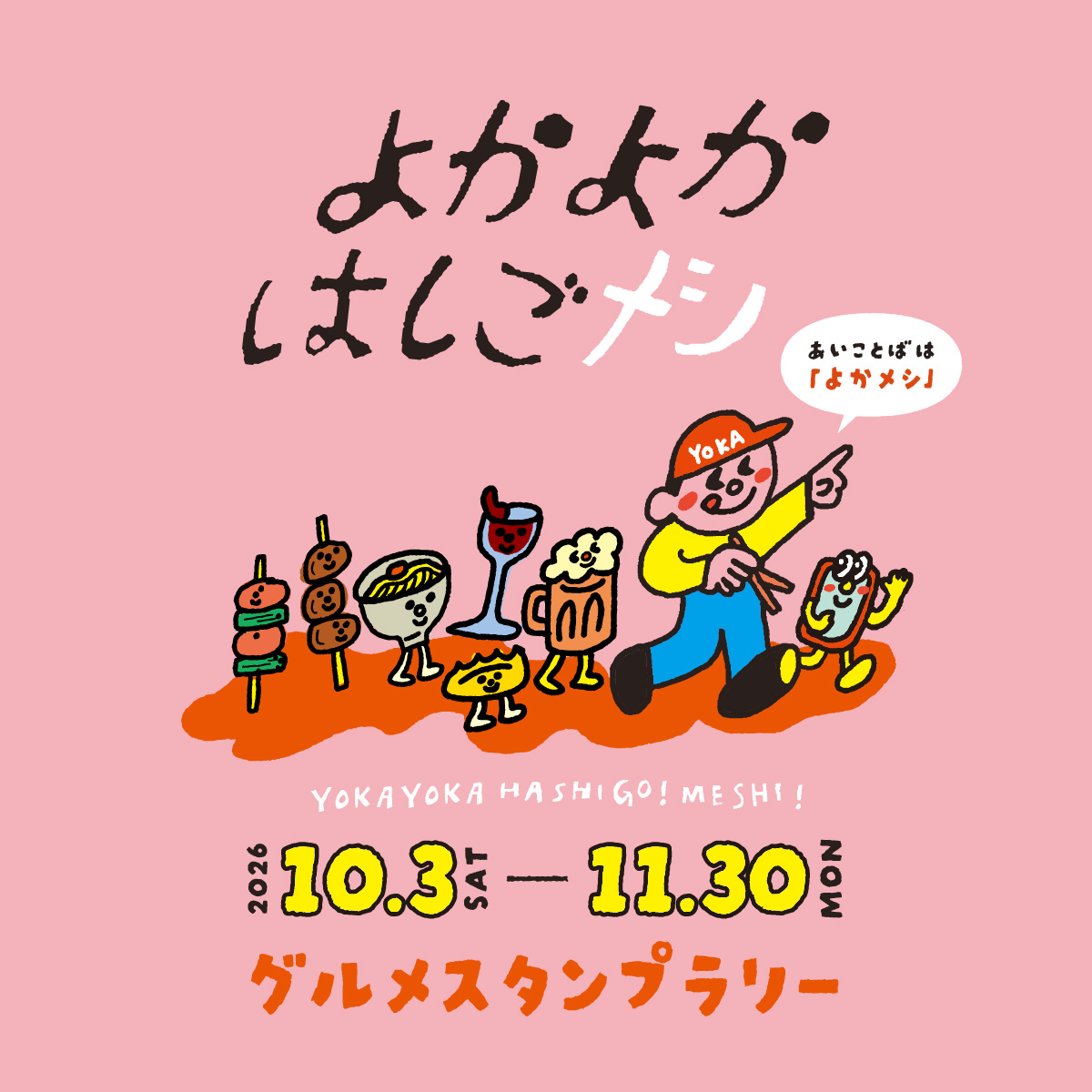 よかよかはしごメシ 2026.10.3(SAT)-11.30(MON)