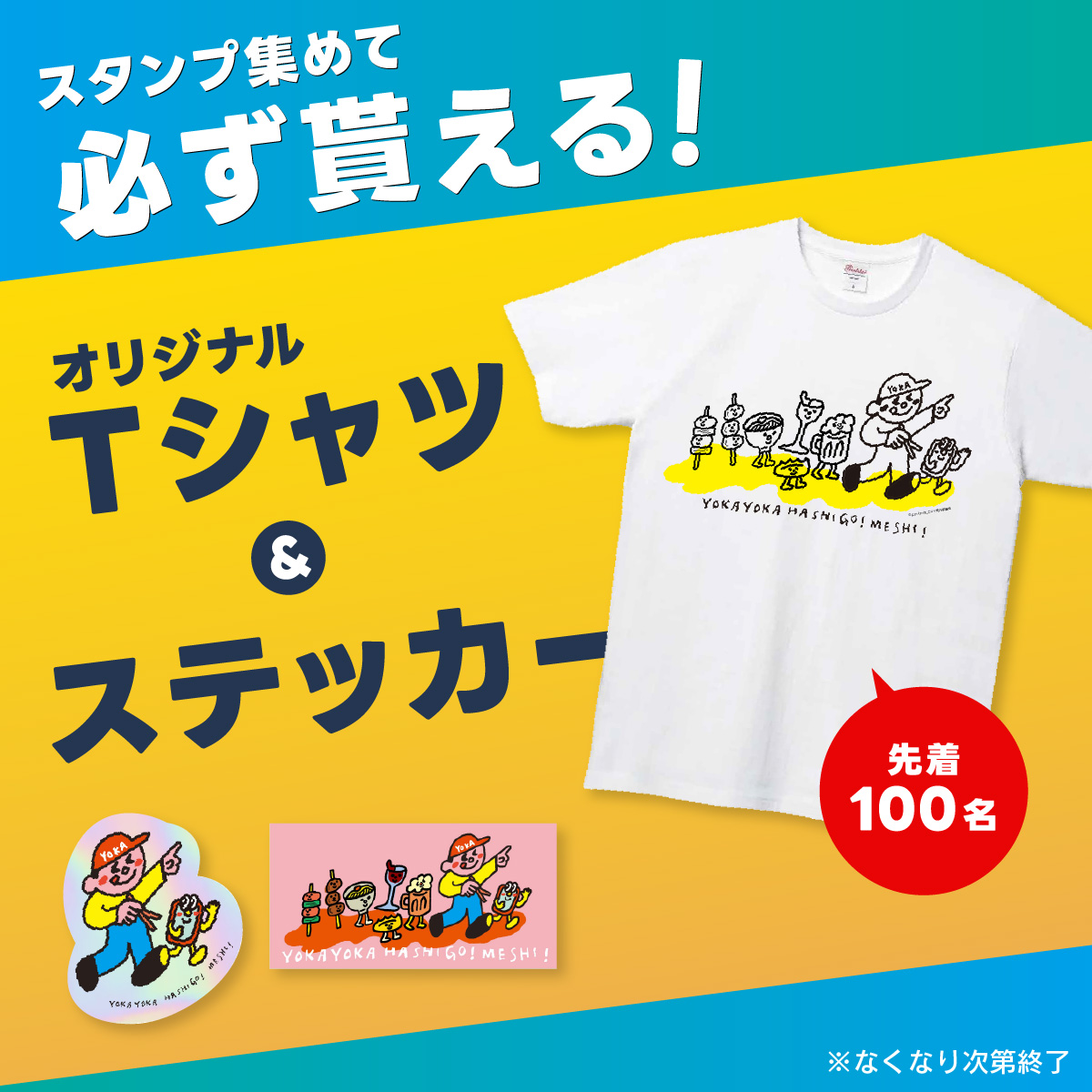 必ず貰える！オリジナルTシャツ＆ステッカー 先着100名