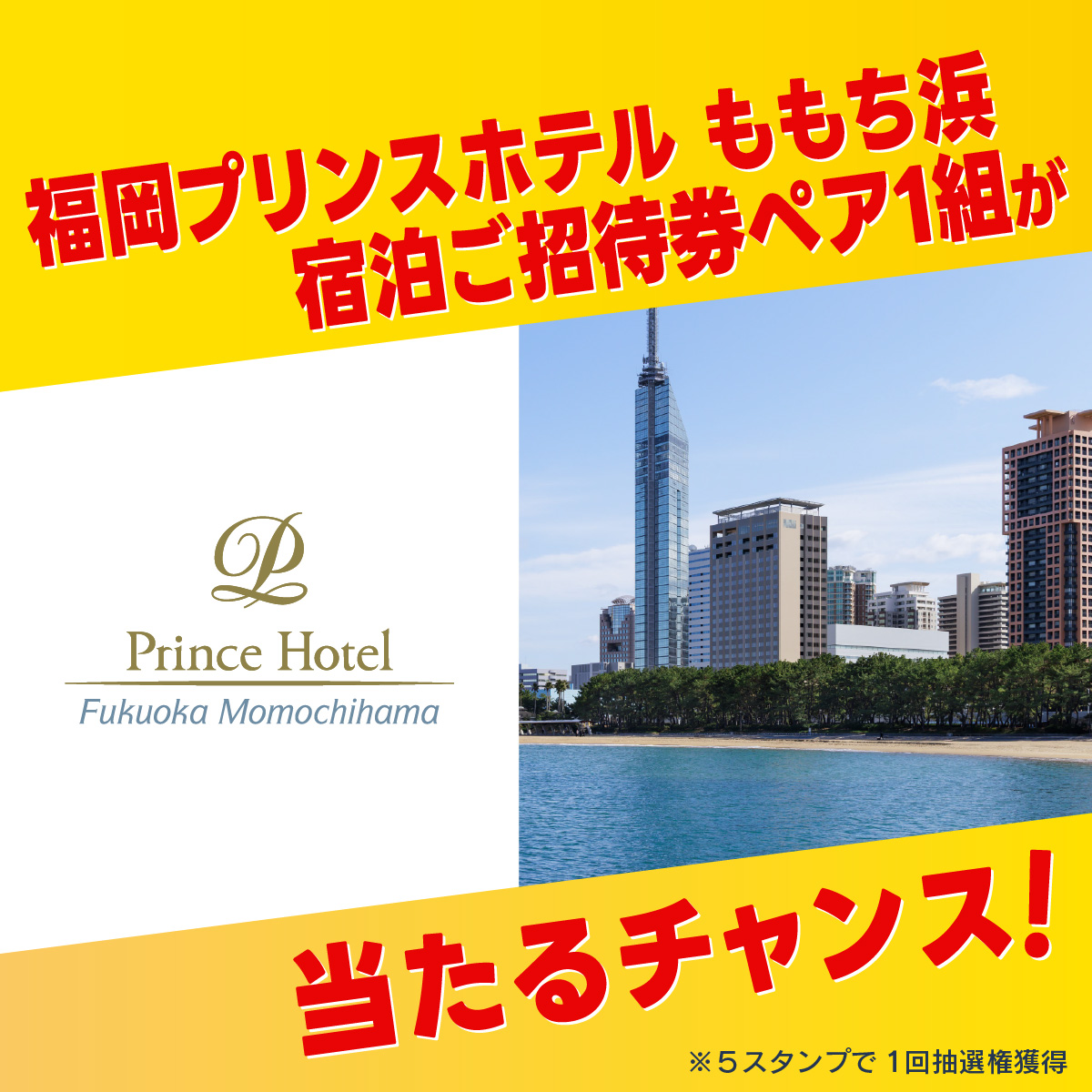 ペア宿泊券が当たるチャンス！